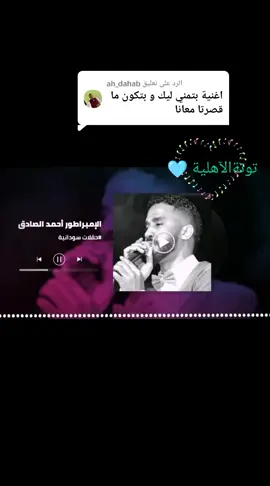 الرد على @ah_dahab تسجيل بغبارو وكتاحتو بتمنى ليك احمد الصادق#suodanese_tik_tok🇸🇩 #مشاهير_تيك_توك #الخال #كجونكات_حتي_الممات #جخو،الشغل،دا،يا،عالم،➕_❤_📝✌️🌍🦋 #الامبراطور💪 #تصميمي #احمدالصادق #كجنكاوي_🤤🔥👌 #كجونكاملك #آغاني #لايفوتكم_المقطع #ولايةشمال_دارفور_الفاشر #