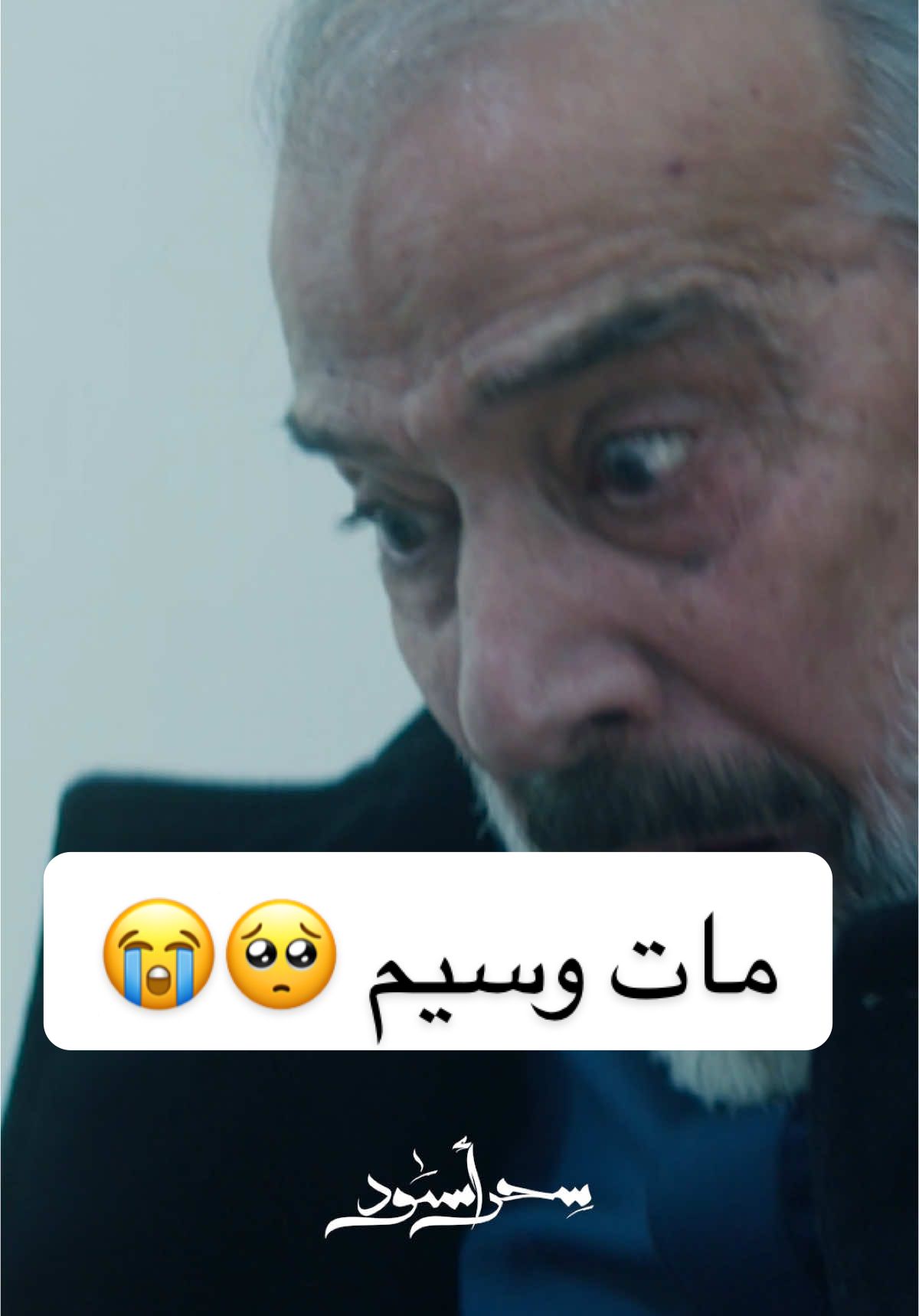 موت وسيم 🥹😭 #سحر_اسود #مسلسل_سحر_أسود #مسلسل_سحر_اسود #رجعنالكم #اكسبلور #اكسبلورexplore #رمضان #مشاهير_تيك_توك #ترندات #مشاهير #مسلسلات #موت 