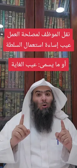 #نقل #تأديب #مصلحة_العمل #إساءة_استعمال_السلطة #عيب_الغاية #ديوان_المظالم    #الرياض #الرس 