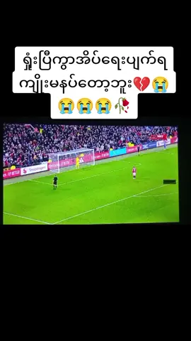 ###ရှုံးပြီကွာ😭😭😭😭😭#######မန်ယူ ######အိပ်ရေးပျက်ရကျိုးမနပ်ဘူးကွာ🥀😭#