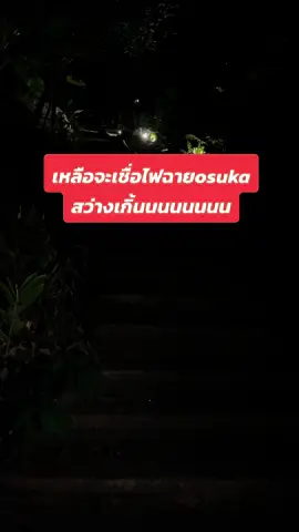 #ไฟฉายพกพา #osuka สว่างจ้าาาจริงๆคะ #พากย์เสียง ตอนตี03.07 
