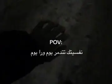 نفسيتك تتدمر يوم ورا يوم .#fypシ゚ #POV #مالي_خلق_احط_هاشتاقات #خواطر #اكتاب💔زهق #شكراً_من_هنا_لبكرة 
