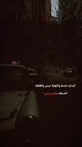 البدايه خدعه والنهايه درس والغلطه لحضه والندم سنين . . . . . . #مسيقه_هادئه_وعميقه🎻 #ترند #حسابي_جديد #اكسبلور #تصميم_فيديوهات🎶🎤🎬 #10k #ستوريات #عباراتكم_الفخمه📿📌 #al_hmood #وصلونا1k #اقتباسات #عبارات #تصميم #نار 