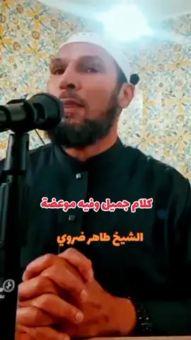 #رمضان_يجمعنا #اللهم_لك_الحمد_ولك_الشكر #اللهم_صلي_على_نبينا_محمد #اللهم_صل_وسلم_على_نبينا_محمد #الشيخ_طاهر_ضروي 