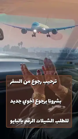 #بشاره_رجوع_من_السفر_اخوي #للطلب_الشيله_بلاسم_او_بدون_#حقوق_تواصل_معنا_وتساب_او_اتصال_على_الرقم_0504218230_#من_خارج_المملكه_00966504218230📞📞 #تنفيذ_شيلات_باسم_ام_العريس #تنفيذ_شيلات_باسم_ام_العروس #تنفيذ_شيلات_ترحيبية  #تنفيذ_شيلات_مدح #تنفيذ_شيلات_تخرج  #تنفيذ_شيلات_ترقيه #تنفيذ_شيلات_مواليد  #تنفيذ_شيلات_ملكه_عقد_القرآن #تنفيذ_شيلات_عسكريه #تنفيذ_شيلات_من_الزوج_لزوجته #تنفيذ_شيلات_استقبال  #تنفيذ_شيلات_بلحن_جنوبي  #تنفيذ_عرضه_جنوبيه #تنفيذ_شيلات_حسب_طلبك #شيله_ترحيب_ام_العروس  #شيله_استقبال_ام_العروسه  #شيلة_مدح_ام_العروسه #استديو_احلام_المملكه0504218230   #شيلة_استقبال_ام_العروسه #شيلة_ام_العروسه_فرحة_بنتها  #شيله_بنتي_لليله_عروس #شيلات_ام_العروسه #شيلة_دخله_ام_العروس #شيله_ام_العروس_ #شيلة_ام_العريس #شيلة_مدح_ام_العريس #شيله_ترحيب_ام_العريس #للطلب_الشيله_بلاسماء0504218230   #شيله_استقبال_ام_العريس #شيلة_ترحيب_من_ام_العريس #شيله_ترحيب_اهل_العريس #شيلة_ام_العريس_بفرحة_ولده #شيلات_ترحيب_عريس  #شيلات_مواليد_رقص  #شيلات_الكويت  #شيلات_الامارات  #شيلات_السعوديه  #شيلات_مدح_رجال #استديو_احلام_المملكه0504218230  #عرضات_جنوبيه_ #شيلات_البيت_الجديد #شيلات_رجاليه_ترحيب #شيلات_تقاعد_بلاسماء #شيلات_ترحيب_مدح #شيلات_تخرج_بنات #شيلات_مدح_جواهر #شيلات_ام_العريس #شيلات_زفات_0504218230 #شيلات_احلام_المملكه_0504218230  #اكسبلورررررررررررررررررررر  #زفات_2023_بالاسماء_حسب_الطلب #ترحيب_بالضيوف  #عروس_باسم_منى_ #زواجات_السعودية  #زواجات_الكويت #زواجات_الامارات #مناسبات_الكويت #مناسبات_السعوديه #الشعب_الصيني_ماله_حل😂😂🙋🏻‍♂️  #اكسبلورررررررررررررررررررر💥🌟💥🌟#الشعب_الصيني_ماله_حل😂😂🙋🏻‍♂️ 