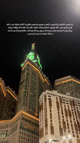 يا حبيب التائبين والحبيب لا يعذب حبيبه يا حبيب قلوبنا إلاهنا طرقنا باب الملك ومن يطرق باب الملك لا يعود خائبا يا ملك الملوك اغفر لنا إلاهنا لقد وقفنا ببابك رجال ونساء وشيبه وشب وصغار نرجو رحمتك ونخاف عقابك ونخشى عذابك نسألك الجنه يا أرحم الراحمين