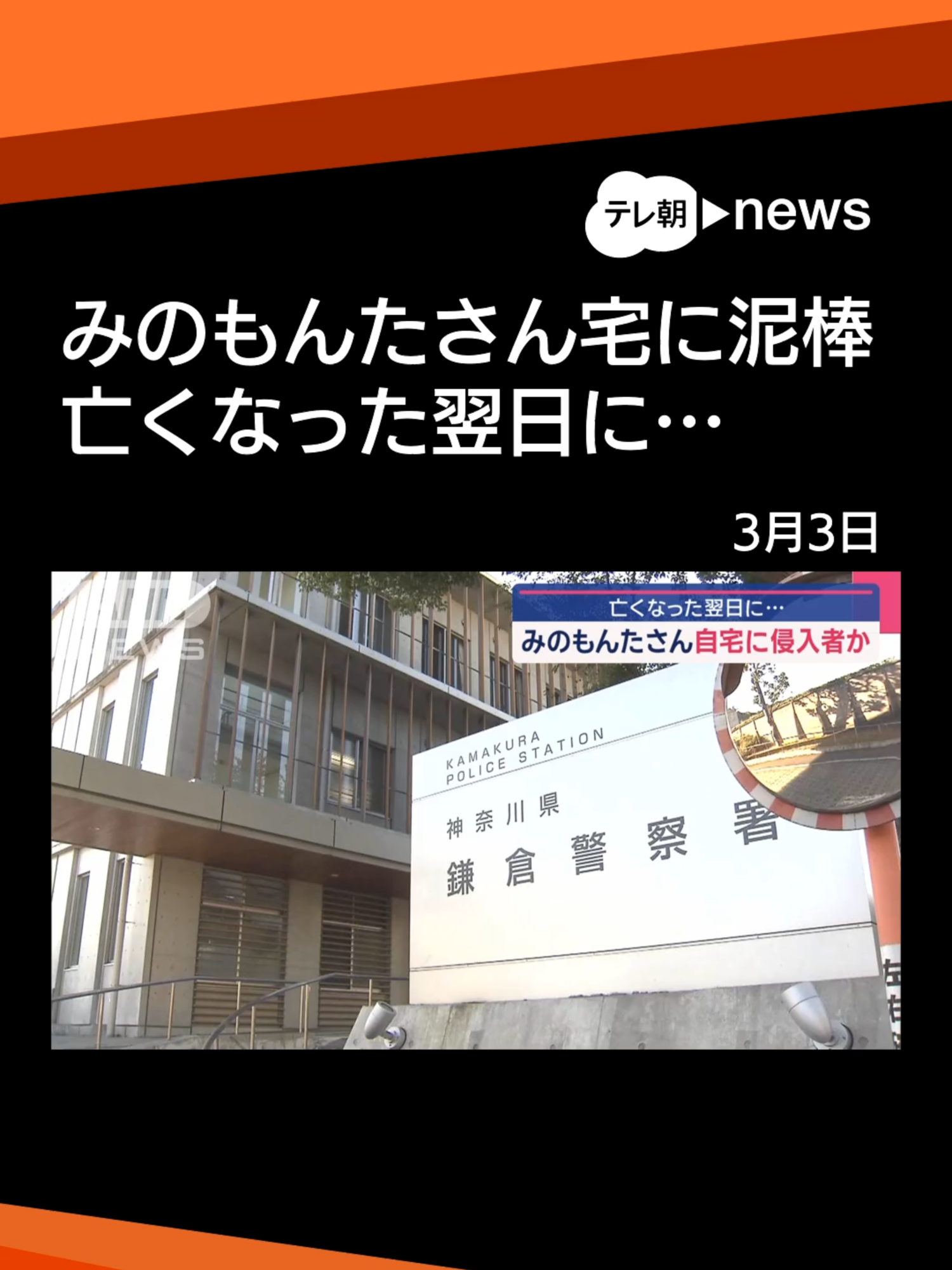 みのもんたさん自宅に侵入者か　亡くなった翌日に… #テレ朝news #tiktokでニュース 