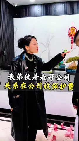 表哥仗著表哥公司關係在公司收保護費#正能量#提升自己#無不良誘導
