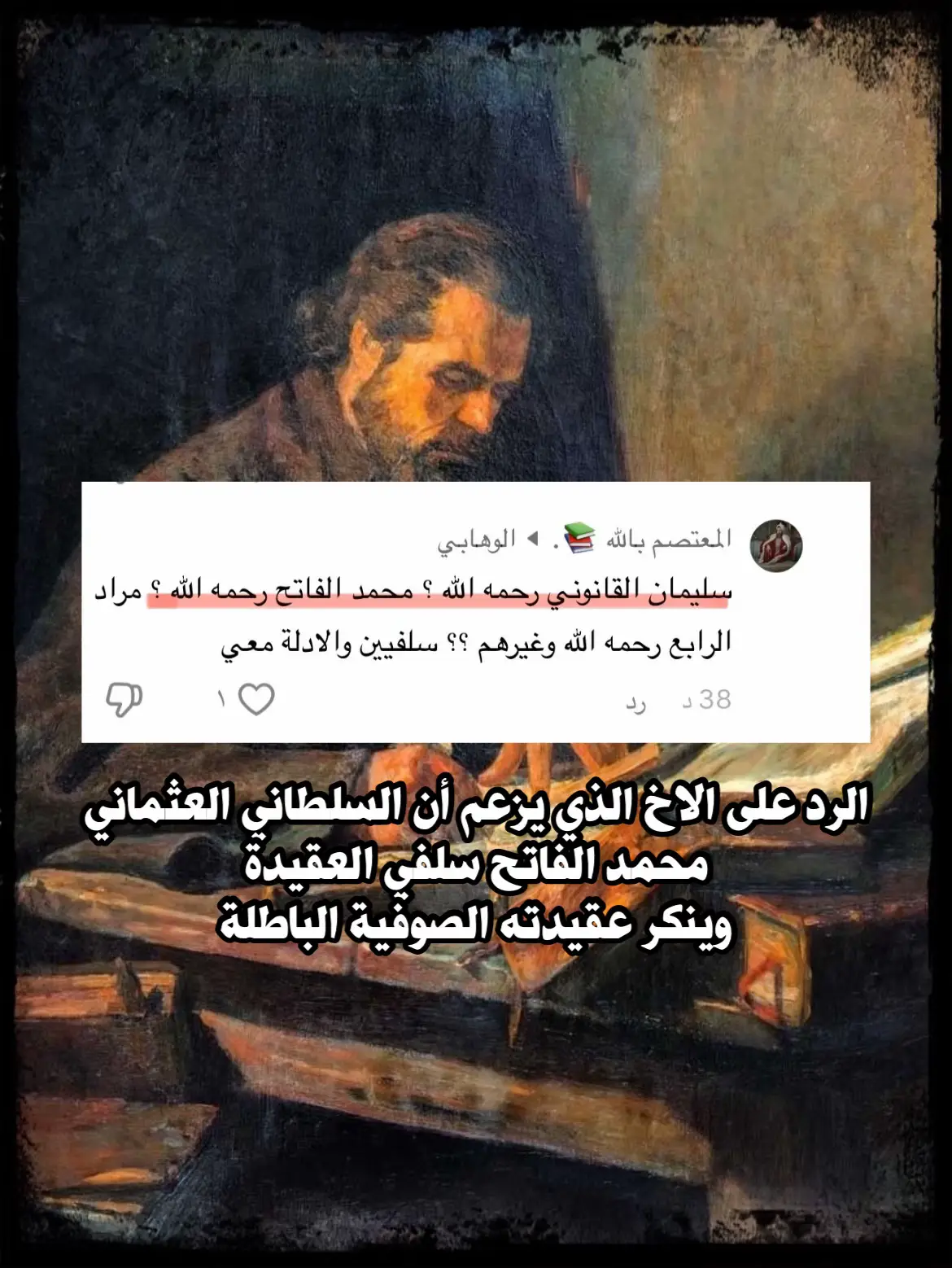 الرد علمي فقط ليست عندنا [ الهرطقة ] #الدولة_العثمانية #الدولة_السعودية_الأولى #ارطغرل #اكسبلور 