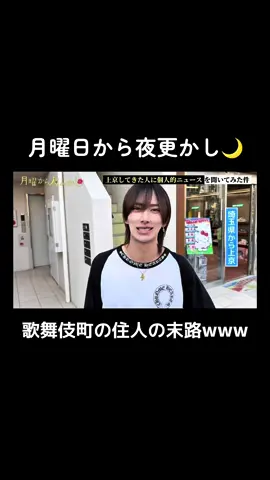 歌舞伎町の住人の末路がやばすぎたwwww #月曜から夜ふかし #切り抜き 