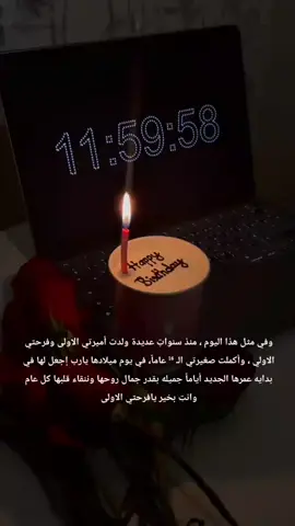 وفي مثل هذا اليوم منذ السنوات عديدة ولدت أميرتي الأولى وفرحة الأولى وأكملت ضغيرتي العام ال22  عامآ في يوم ميلادها يارب أجعل لها في بداية عمرها الجديد أيام جميلةبقدر جمال روحها ونقاء قلبها 🤍كل ❤❤❤كل عام وانتم بخير❤❤❤ يافرحتى الأولى ولؤئتي 🫂🎂❤