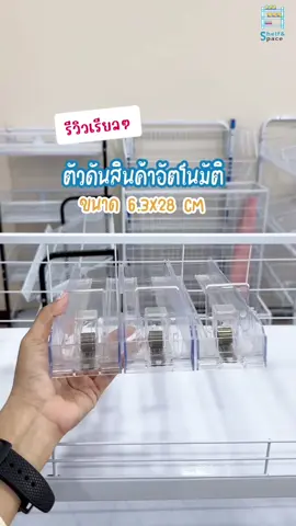 รีวิวเรียลๆ ตัวดันซองบุหรี่ #ตัวดันสินค้า #ตัวจ่ายสินค้าอัตโนมัติ ❕❕ ขนาด 6.3x28 ซม. วางต่อกันได้ มีแท่นดันสินค้า ผลิตจากพลาสติก PVC  . . #ตัวดันบุหรี่ #ตัวจ่ายสินค้า #อุปกรณ์ร้านค้า #ชั้นวางสินค้า #PusherTray #pusher #ที่ดันสินค้า #ถาดโชว์สินค้า 