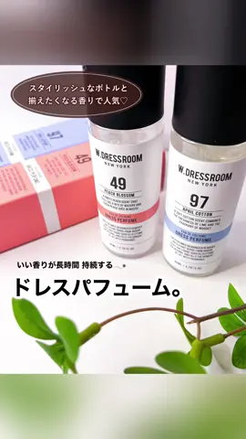 W.DRESSROOM  ドレスパフューム スタイリッシュなボトルデザインの フレグランス𓂃٭ 一級調香師が厳選したプレミアム香料を使用！ いい香りが24時間以上持続してくれるから 長時間、香りを楽しめます♪ 揃えたくなる韓国人気商品✨ メガ割期間だから、お得に買えるよ🉐 @w.dressroom_jp #PR #フレグランス #香水 #香り #パフューム #韓国 #韓国コスメ #韓国香水 #ミスト #Qoo10 #Qoo10メガ割 #メガ割 #オシャレ #コスメ紹介 #レビュー 