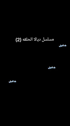 مسلسل ديالا الحلقه الثانيه #creatorsearchinsights #دويتو #مالي_خلق_احط_هاشتاقات🧢😂✌️ #ليبيا🇱🇾 #كردفان #الحياة_حلوة #مشاهير_تيك_توك_مشاهير_العرب #مشاهير_تيك_توك_مشاهير_العرب #مسلسل_ديالا_احمد_الجقر_2025 