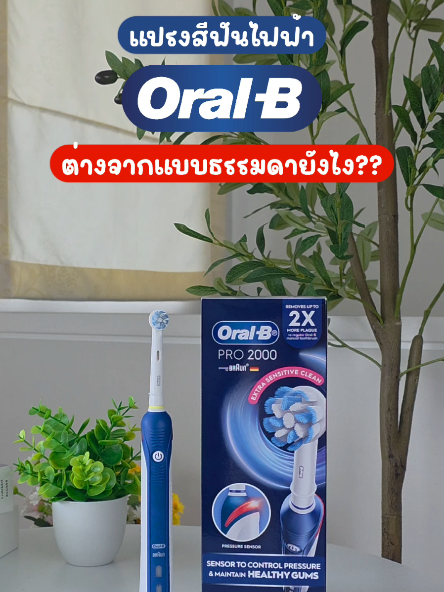 😁แปรงสีฟันไฟฟ้า Oral B Pro2 2000 ขนแปรงนุ่ม มีตัวจับเวลา 2 นาที   #OralB  #แปรงสีฟันOralB #แปรงสีฟันไฟฟ้า  #แปรงสีฟันไฟฟ้าoralb  #OralBPro2 