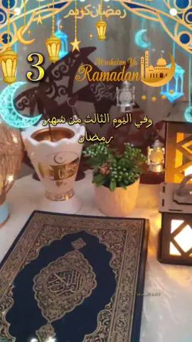 #CapCut  وفي اليوم الثالث من رمضان  #رمضان_يجمعنا #رمضان_كريم  #دعاء_الصباح#صباح_الخير #صباحكم_احلى_صباح  #صباحكم_معطر_بذكر_الله💚🌹🌿🌷😍🌸🙏 #صباح_الورد #صباحكم_سعادة_لاتنته  #دعاء_يريح_القلوب #قرآن_الصباح #اجمل_المقاطع #دعاء_جميل #صوت_رائع  #ادعية_يومية #ادعية_دينية #ادعية_اسلامية_تريح_القلب🤍🤲🏻❤  #تصميم_فيديوهات🎶🎤🎬 #تصميم_فيديوهات #ستوريات_انستا #ستوريهات_واتس  #قوالب_كاب_كات #اكسبلور #creatorsearchinsights #shortvideo #short #story #fyp #foryou #foryoupage #fypシ #tiktok #shorts #viralvide #foryourpage #foryoupageofficiall# #foryoupageofficial  #capcutamor #capcutvelocity #tiktoklover #storytime #sho #islamic_video #Summer  #CapCut #standwithkashmir #greenscreen #like #viral #viralvideo #viraltiktok #video #fy #fypviral #fypage 