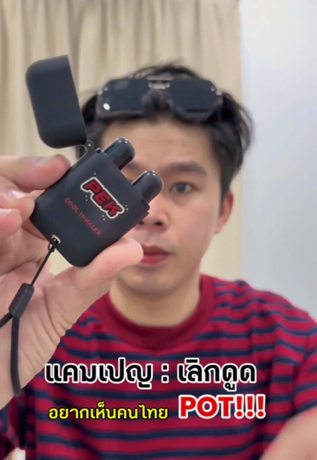 สนันสนุนให้คนไทยเลิก POT!!! #รีวิว #ยาดม #ยาดมpek #ยาดมpekกลิ่นแตงโม #ยาดมpekกลิ่นโคล่า #ยาดมแก้ง่วง 