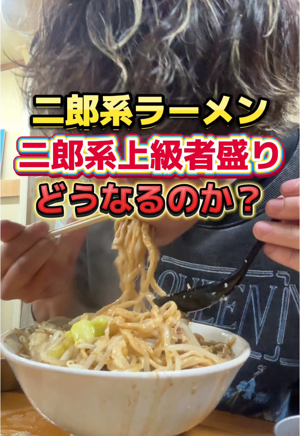 二郎系ラーメン『二郎系上級者盛り』どうなるのか？ ・ 📌『歴史を刻め下新庄本店』 ・ 📌食べログ:3.64 ・ 📌大阪府大阪市東淀川区下新庄5-1-59 ・ 📌阪急千里線「下新庄」駅より、徒歩３分 下新庄駅から128m ・ 📌無料パーキングなし🅿️ ・ 🍜ラーメン並　¥1000- 🍜二郎系上級者盛り　¥0- 🍜チーズ　¥100- 🍜辛味噌　¥100- ・ #らぁ麺が好きすぎる人 #ramen #tiktokfood #ラーメン #大阪グルメ #大阪ラーメン #大阪旅行 #二郎系 #二郎系ラーメン #歴史を刻め 