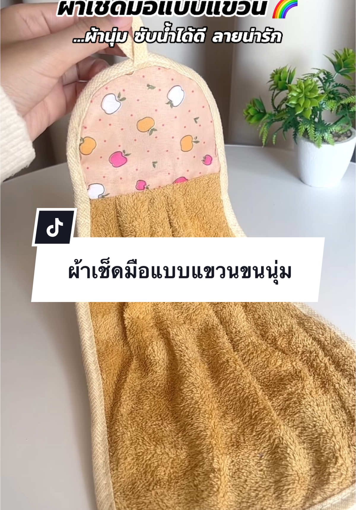 ผ้าขนหนูนุ่ม ผ้าเช็ดมือแบบแขวน มีให้เลือกหลายสี  #ผ้าเช็ดมือ #ผ้าเช็ดมือแบบแขวน #ผ้าขนหนู #ผ้าแขวน #ผ้าเช็ดมือน่ารัก #ของใช้ในบ้าน #ใช้ดีบอกต่อ #ถูกและดี #ชัอปกันวันเงินออก #เทรนด์วันนี้ 