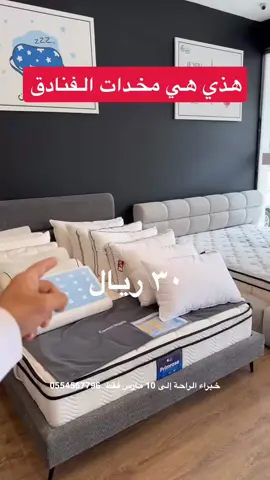 #خبراء_الراحة #شركة_خبراء_الراحة #رمضان #مخدات_فندقية 