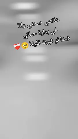 خانتني صختي وانا فيبداية حياتي فمذا لو كبرات قليلأ😔الحمدلله يارب 