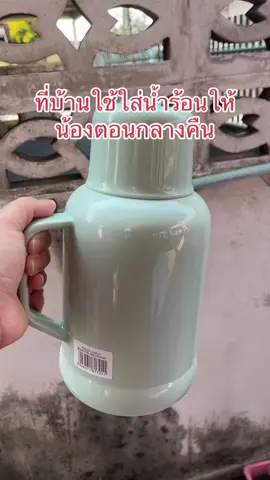 ที่บ้านใช้ใส่น้ำร้อนให้ น้องตอนกลางคืน #แม่และเด็ก #แม่และลูก #กระติกน้ําร้อน 