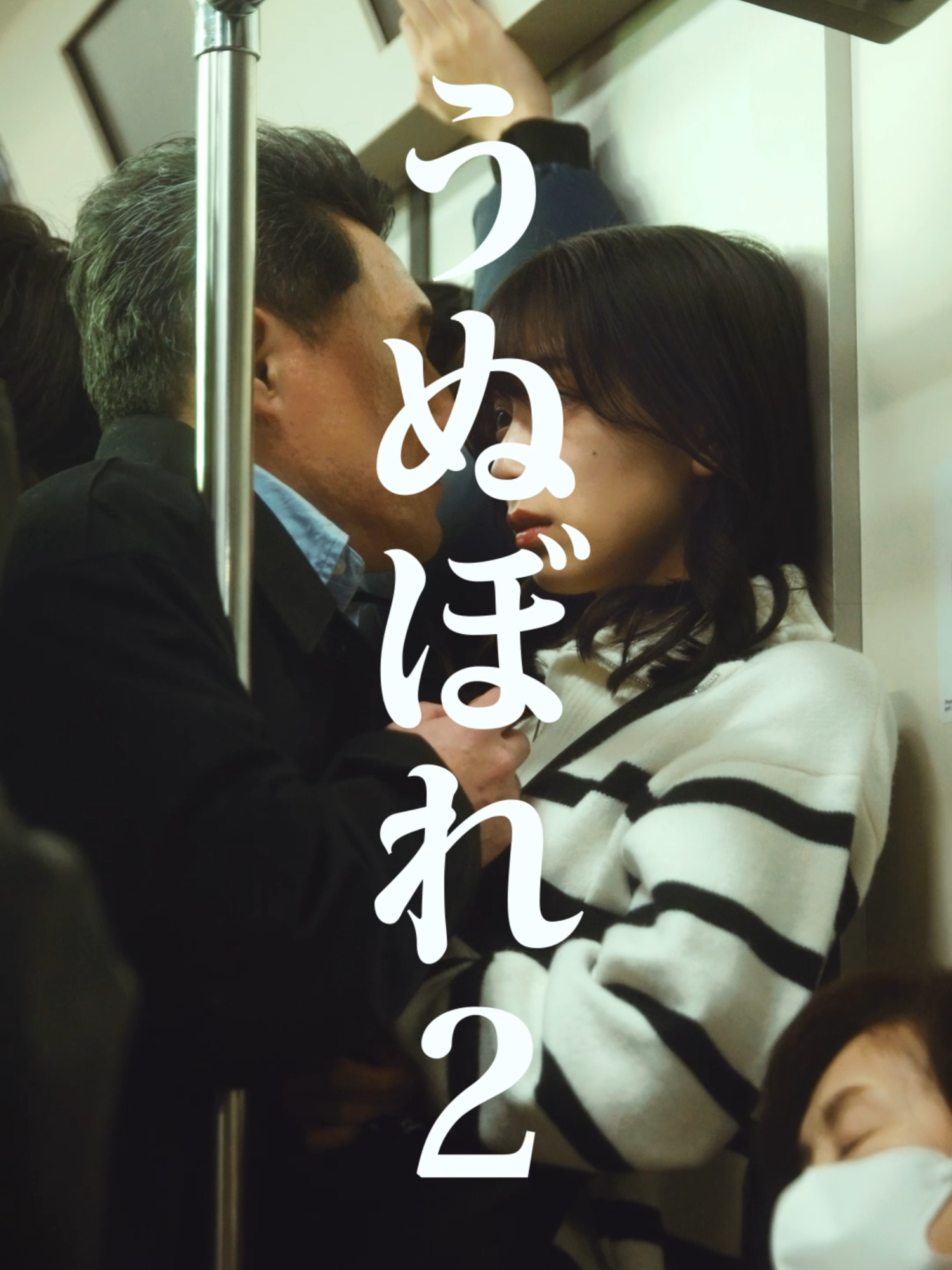 うぬぼれ男、再び！ #恋愛 #電車 #俳優 #映画 #短編映画 #ショートドラマ #ショートフィルム #こねこフィルム こねこフィルム企画Vol.240 『うぬぼれ２』 出演： 後藤萌咲 大迫茂生 赤間麻里子 藤井亜紀 横田美紀 島津見 小橋川建 西藤圭祐 企画： 三野龍一 演出・編集： 三野龍一 撮影： 川口諒太郎 照明： 西山竜弘 録音： 平尾萌夏 ヘアメイク： 磯崎智香 ロゴデザイン： BABE! プロデューサー： 三野和比古 三野博幸 源秋策 照明機材協力： Aputure 映像機材協力： Blackmagicdesign ｢DaVinci Resolve Micro Color Panel｣ 製作・運営： 合同会社こねこフィルム こねこフィルム企画・プロデュース： MINO Bros.