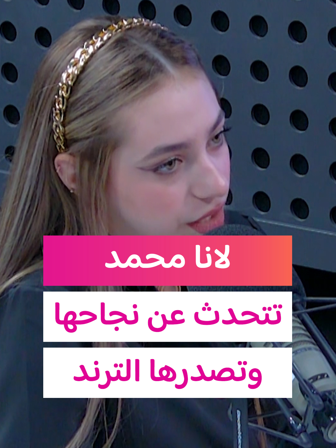 #لانا_محمد تتحدث عن نجاحها بالتيك توك وكيف تتصدر الترند والمشاهدات #تلفزيون_الآن #اكسبلور #مشاهير #ترند #تيك_توك #فيديوهات #ترندات #السوشيال_ميديا  #tiktok #trend #trending #foryou #viral #explore #trendingvideo