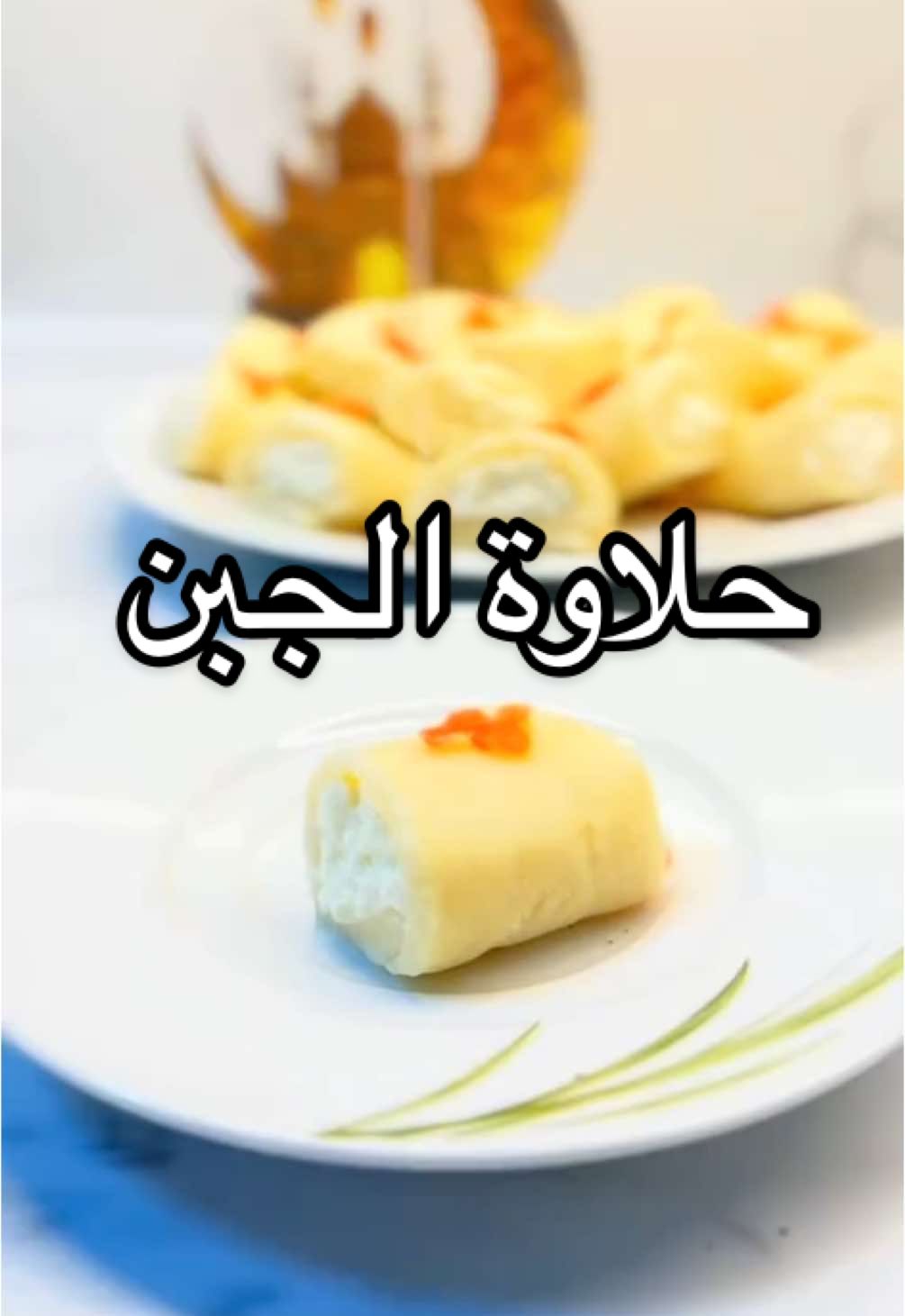 حلاوة الجبن طلعت اسهل مما تتوقعون 😉❤️‍🔥 #حلاوة_الجبن #حلى #حلويات #RamadanBakeFest #fyp #viral #قطايف #Recipe #trend 