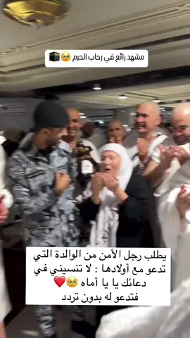 لا تنسيني في دعائك يا حجية في رحاب البيت الحرام، يطلب رجل الأمن من الوالدة  التي تدعو مع أبنائها : لا تنسيني في دعائك . فابتسمت بحنو، ودعت له بكل فرح🥹🥹 💜
