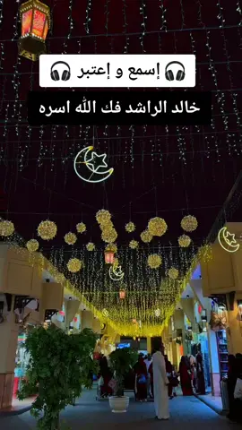 موعظة لخالد الراشد فك الله أسره ان شاء الله  #خالد_الراشد #موعظة #مقاطع_دينية #explore #اكسبلور #اسلاميات #fyp  #ارجع_الى_الله #نصيحة #راحة_نفسية  #توبة_الى_الله #خالد_الراشد_فك_الله_اسره  #رمضان_يجمعنا #رمضان_كريم #ramadanhighlights 