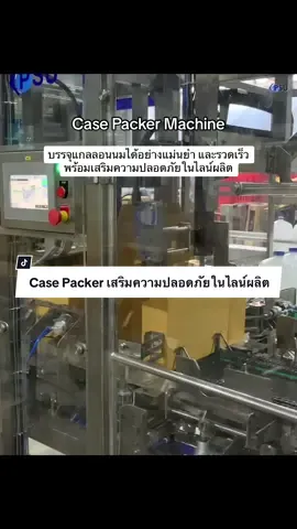Wrap Around Case Packer “Accurately and swiftly packs milk gallons, enhancing safety in the production line.” #casepackermachine #casepacker #wraparound #endoflinepackaging #ผู้ผลิตเครื่องจักรในไทย #turnkeysolution #ระบบท้ายไลน์อัตโนมัติ #ระบบอัตโนมัติ #production #productionline #productiondesign #endoflineproduct #packaging #automationsystems #automationtechnology #automation #caseerector #casesealer #เครื่องบรรจุสินค้าลงกล่องอัตโนมัติ #boxes #carton #หยิบสินค้าลงกล่อง #ผู้ผลิตเครื่องจักรในไทย #manufacturers #โรงงานผู้ผลิต 