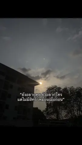 ถึงเวลาเดี่ยวก็ลืมเอง#ลงตามอารมณ์ #TikTok #เธรดลืมคนเก่าไม่ได้ 