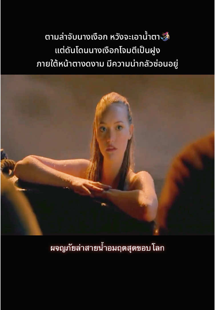 #ผจญภัยล่าสายน้ำอมฤตสุดขอบโลก #หนัง #piratesofthecaribbean #อย่าปิดการมองเห็น #fyp #foryou #นางเงือก 