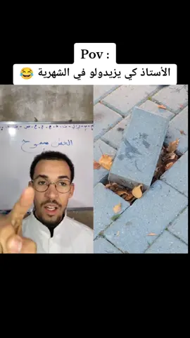 الاستاذ كي يزيدولو في الشهرية #الشعب_الصيني_ماله_حل😂😂 #fypp #fouryou #troll #1m #fouryourpage #فيديوهات_مضحكة #foryoupage #ضحك_حتى_البكاء #funny #funny #fyp #الجزائر #ضحك😂 #1millionaudition #VoiceEffects #معمر 