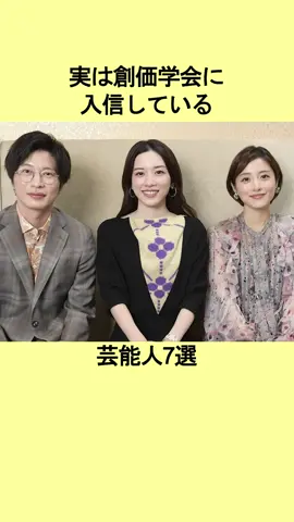 実は創価学会に入信している芸能人7選 #芸能人 #有名人 #雑学 