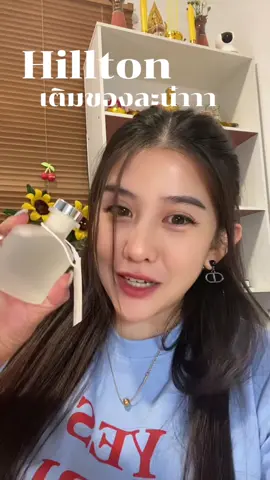 Hillton เติมของละน้า #ก้านไม้หอมปรับอากาศ #บ้านหอม #บ้านหอม #คนรักบ้าน #hankyhouse 