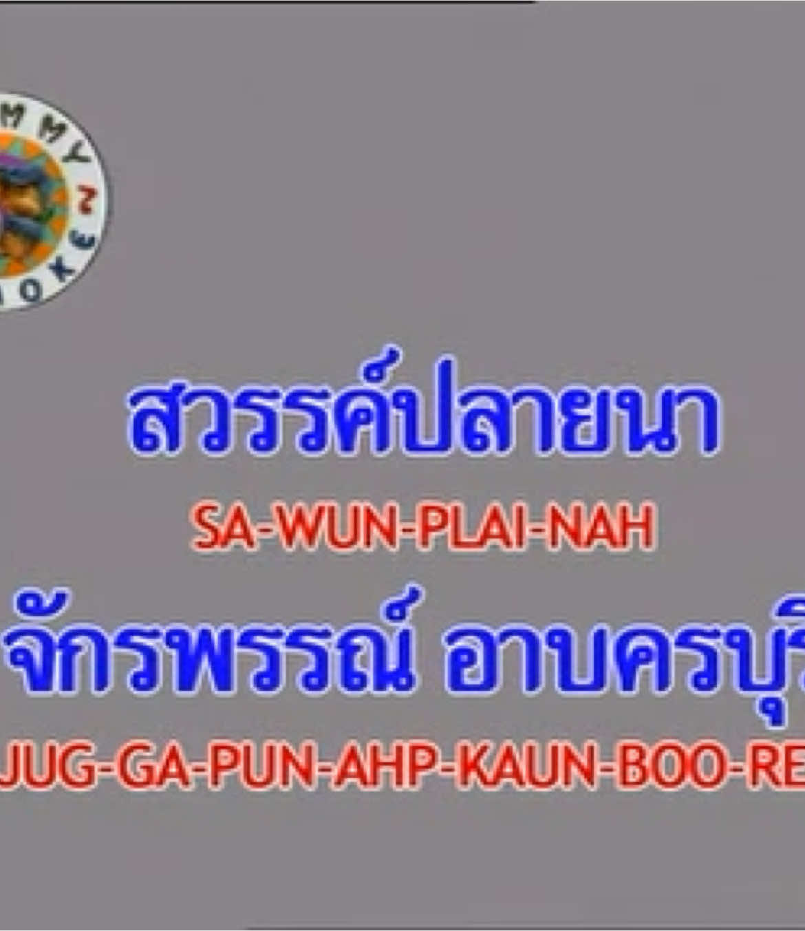 สวรรค์ปลายนา - ก๊อท จักรพันธ์  (Sa-Wun-Plai-Nah) #musique #karaoke #pourtoi #gmm #gmmgrammy #staracademy #คาราโอเกะ #เพลงเพราะ #ลูกทุ่ง #แกรมมี่โกลด์ #ก๊อทจักรพันธ์ 