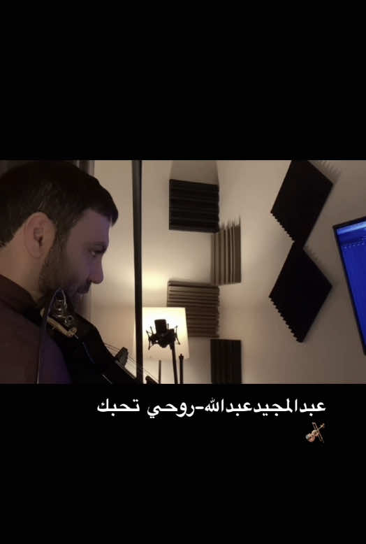 عبدالمجيد عبدالله-روحي تحبك🎻@عبدالمجيد عبدالله #عبدالمجيدعبدالله #مجيديات_مجيد_عبدالمجيدعبدالله🎶🎵🎻 #روحي_تحبك #روحي_تحبك_غصب_عنك_تحبك #روحي_تحبك #السعوديه #سعوديه #الرياض #جده #العراق #البحرين #الكويت #قطر #دبي #الامارات #فن #اكسبلور #روتانا_موسيقى #عبدالمجيدعبدالله 