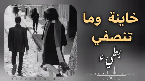 خاينة وما تنصفي - بطيء بدعمكم نستمر 🖤 . . . . #اغاني_راي_جزائرية🇩🇿 #اغاني_مغربيه #اغاني_سعودية #اغاني_خليجيه #اغاني_عراقيه #اغاني_تونسية #fyp #viralditiktok #videoviral #محظور_من_الإكسبلور🖤🖇️💫 #بيدا_البرعصي 