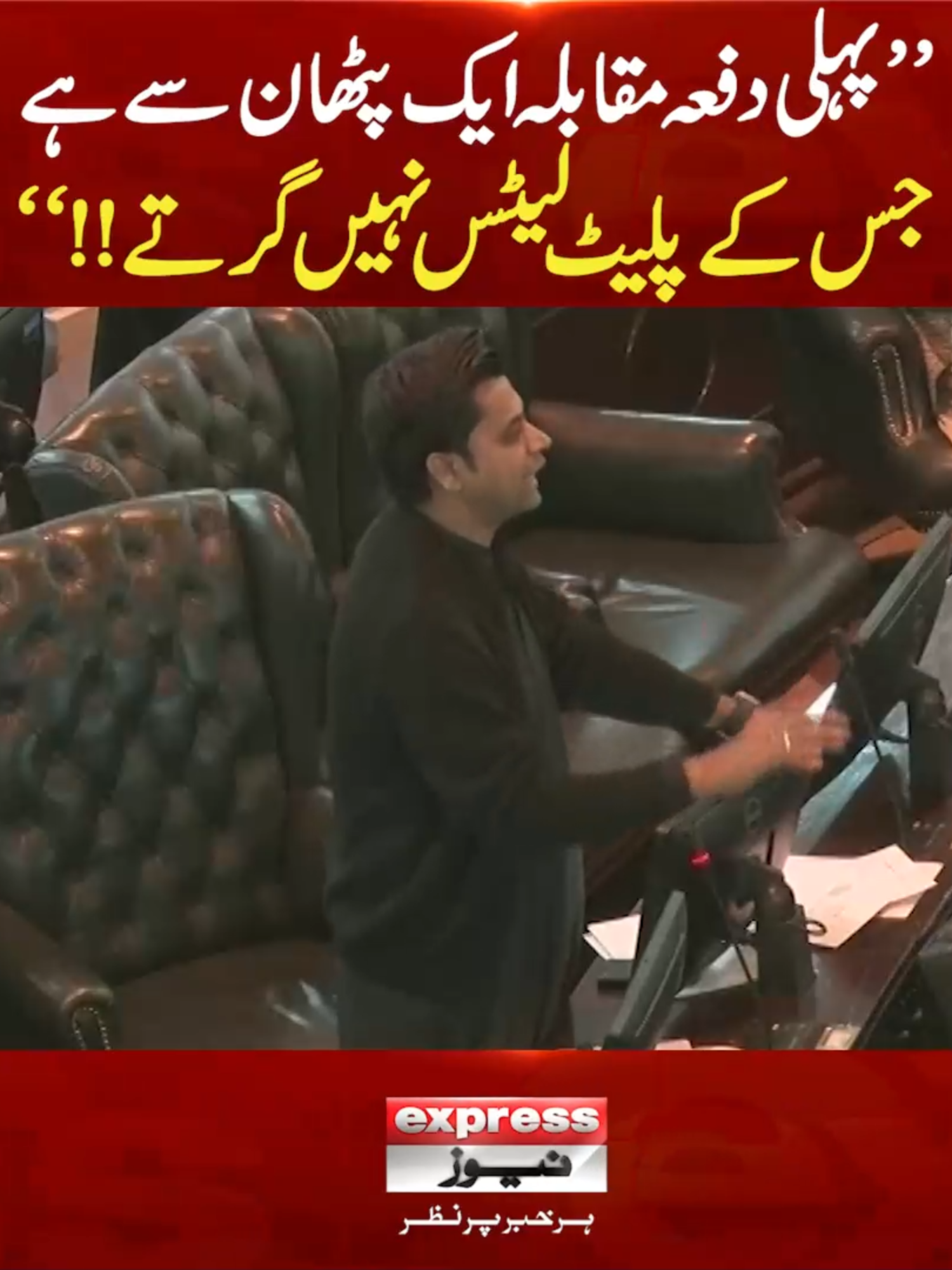 ’’نواز شریف، زرداری کیلئے جیل میں پروٹوکول، خان کیلئے سختیاں مگر پھر بھی پلیٹ لیٹس نہیں گرے، پہلی دفعہ مقابلہ ایک پٹھان سے ہے‘‘، ممبر کے پی اسمبلی شفیع جان کی دھواں دار تقریر #ExpressNews #ImranKhan #BushraBibi #AdialaJail #PTI #ShafiUllahJan #KPAssembly #Speech #ViralSpeech #LatestUpdates #Pakistan 