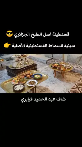 #قسنطينة_حاجب_و_عوينة #قسنطينة_25 #قسنطينة_غرامي #قسنطينة_هي_غرامي #قسنطينة_الزينة #قسنطينة_مدينة_العلم_و_العلماء #قسنطينة_الصخر_العتيق #قسنطينة_بلاد_المالوف #قسنطينة_مهد_الحضارة_و_مجد_الخلود #مالوف_قسنطيني #مالوف_قسنطينة #فقيرات_قسنطينة #المحجوز_القسنطيني #الزجل_القسنطيني #وصفان_قسنطينة #هدوة_قسنطينة #بنوتات_قسنطينة #قندورة_قسنطينة #قندورة_قسنطينية #قندورة_القطيفة_القسنطينية  #قندورة_الفتلة_القسنطينية #قندورة_المجبود_القسنطينية #فرقاني #القندورة_البيضاء_القسنطينية #قندورة_الشطار_القسنطينية #جبة_قسنطينية #قندورة_قسنطينة_الجزائري📽📸🇩🇿 #قندورة_جزائرية #شاشية_سلطاني_قسنطينية #شاشية_قسنطينية  #زندالي_قسنطيني #رقصة_الزندالي_القسنطينية #الجزائر #الجزائري #🇩🇿 #الجزائر🇩🇿 #الجزائر🇩🇿_تونس🇹🇳_المغرب🇲🇦 