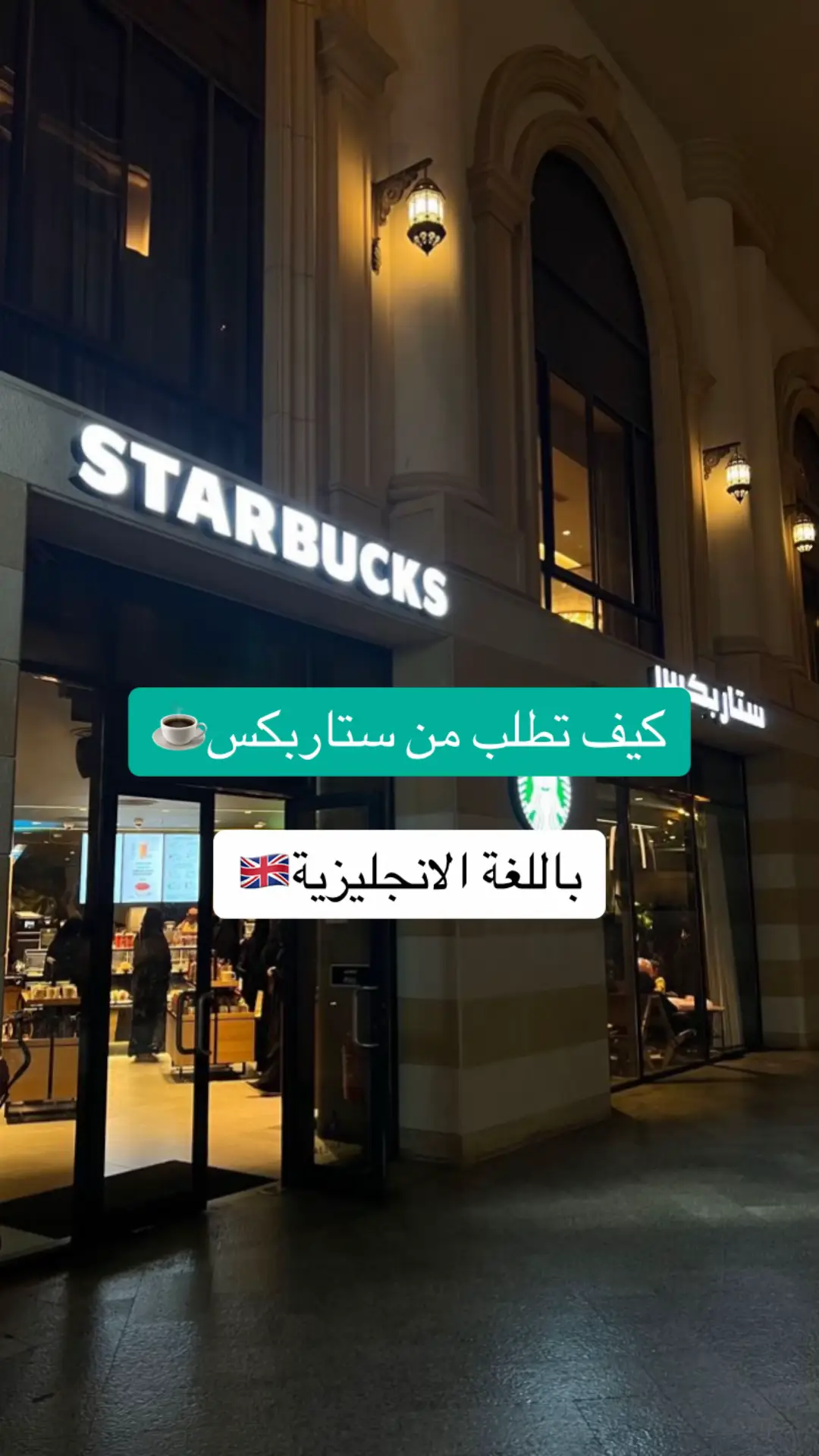#الانجليزية_للمبتدئين #اللغة_الانجليزية #الانجليزية #الانجليزي #ستيب #your_coffee #دانكن #ستاربكس #كوفي #fyp #foryou 