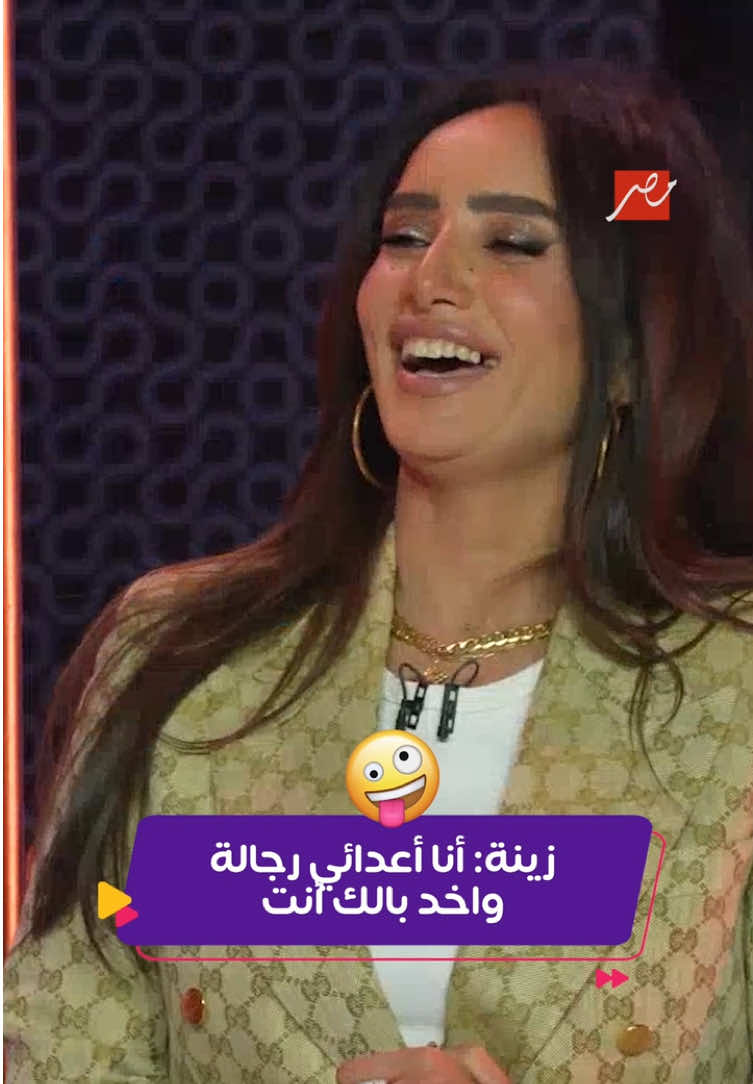 زينة ضحكت من قلبها لما سمعت سؤال رامز 😎  #كليبات  #رامز_ايلون_مصر  #زينة  #قطايف_رمضان  #برامج_رمضان  #رمضان2025  #whattowatch 