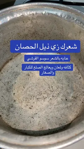 زيت يخلي شعرك زي ذيل الحصان #زيت_شعر #عنايه_جمال #اكسبلور #الشعب_الصيني_ماله_حل😂😂 #foryou 