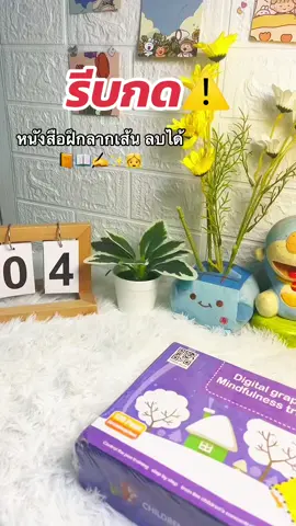 📚✍️📖#หนังสือลากเส้นลบได้ #หนังสือลากเส้นเสริมพัฒนาการ #หนังสือลากเส้นลบได้ #เสริมพัฒนาการลูกน้อย #เสริมพัฒนาการเด็ก #หนังสือ #ลากเส้นต่อจุด #ฟีดดดシ 👧👦