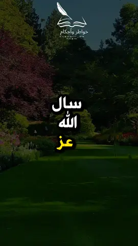 سال الله عزّ وجل ملاك الموت  #khawatir_wahkam #خواطر_واحكام #خواطر#حكم_وأقوال  #تأملات#كلام_من_القلب #حروف_من_الذهب#عبارات_ملهمة #لحظة_تفكر#شعر_وخواطر #إلهام_يومي#قصة_قصيرة #حكمة_اليوم#حكاية_خواطر #من_أعماق_القلب #اكسبلور  #إلهام#قصص_ملهمة#خلف_الكواليس #حكمة_أعجبتني #حكمة_اليوم #اقوال_وحكم_الحياة #اقتباسات #عبارات #خواطر #اقوال #کلام #حكم #foryoupage #foryou #اكسبلورexplore #CapCut 