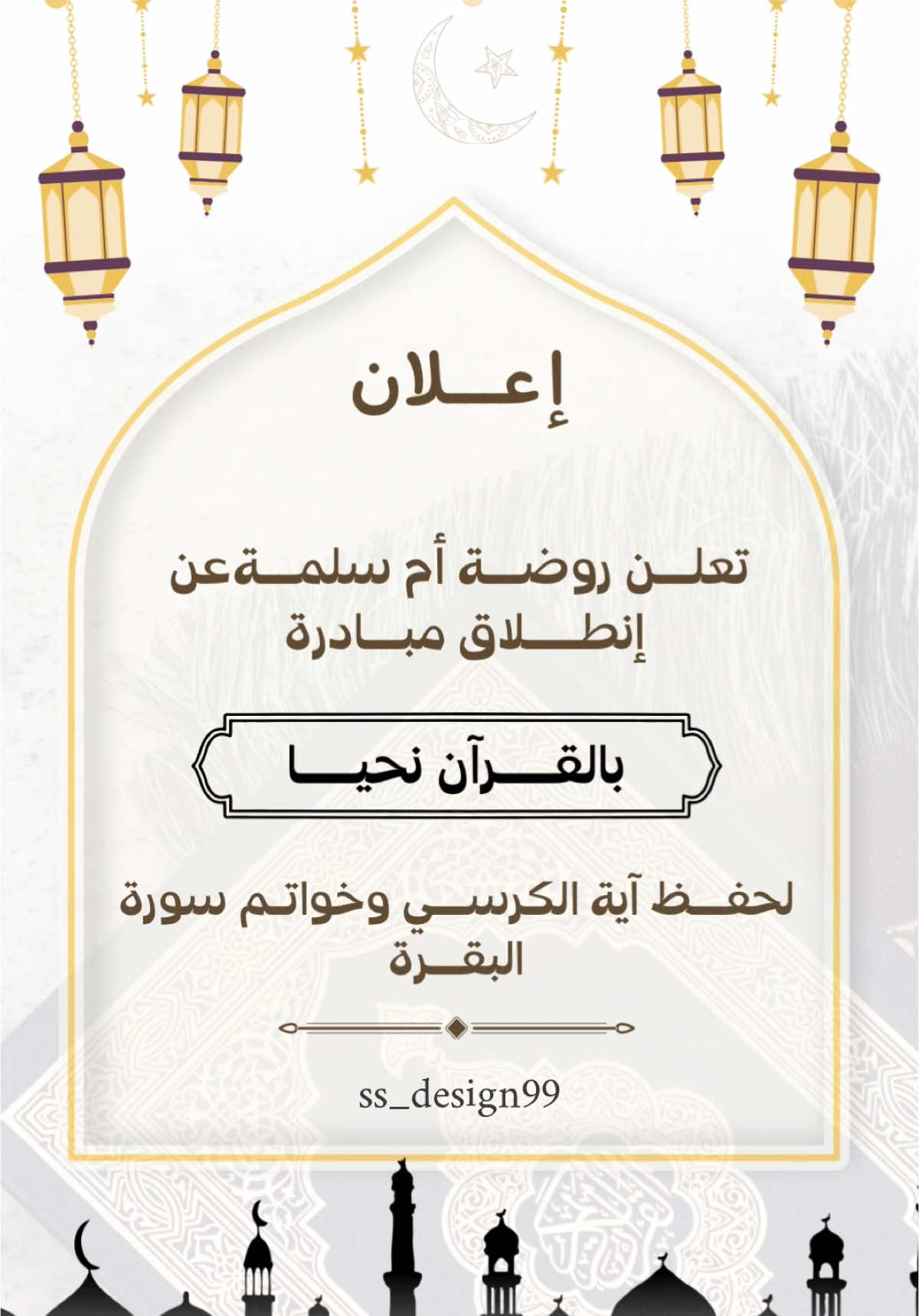 مبادرة بالقرآن نحيا لحفظ آية الكرسي #مبادرة#قرآن_کریم #مبادرات#الروضة #رمضان_كريم #عوداً_حميدا #تعليم #اكسبلورexplore #الفصل_الدراسي_الثالث 