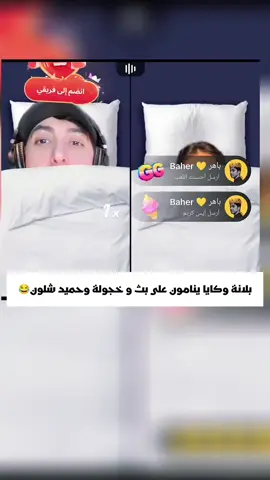 بلانة وكايا ينامون على بث خجولة وحميد شنو تسون 😂😂#creatorsearchinsights #بلانه #بلانه_كيمنك #اكسبلور  #الشعب_الصيني_ماله_حل😂😂 #العراق🇮🇶❤ @Balana بلانة @GAYA🕊️ 