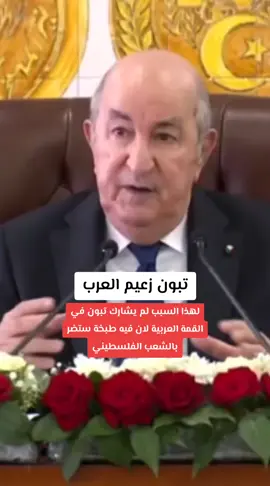 #شعب_الصيني_ماله_حل😂😂 #تبون #عبد_المجيد_تبون #الجزائر🇩🇿 #القمة_العربية 